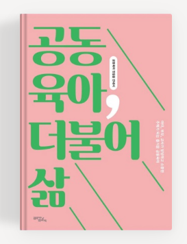 아빠가 만난 공동육아의 가치: 『공동육아, 더불어 삶』 독후감 후