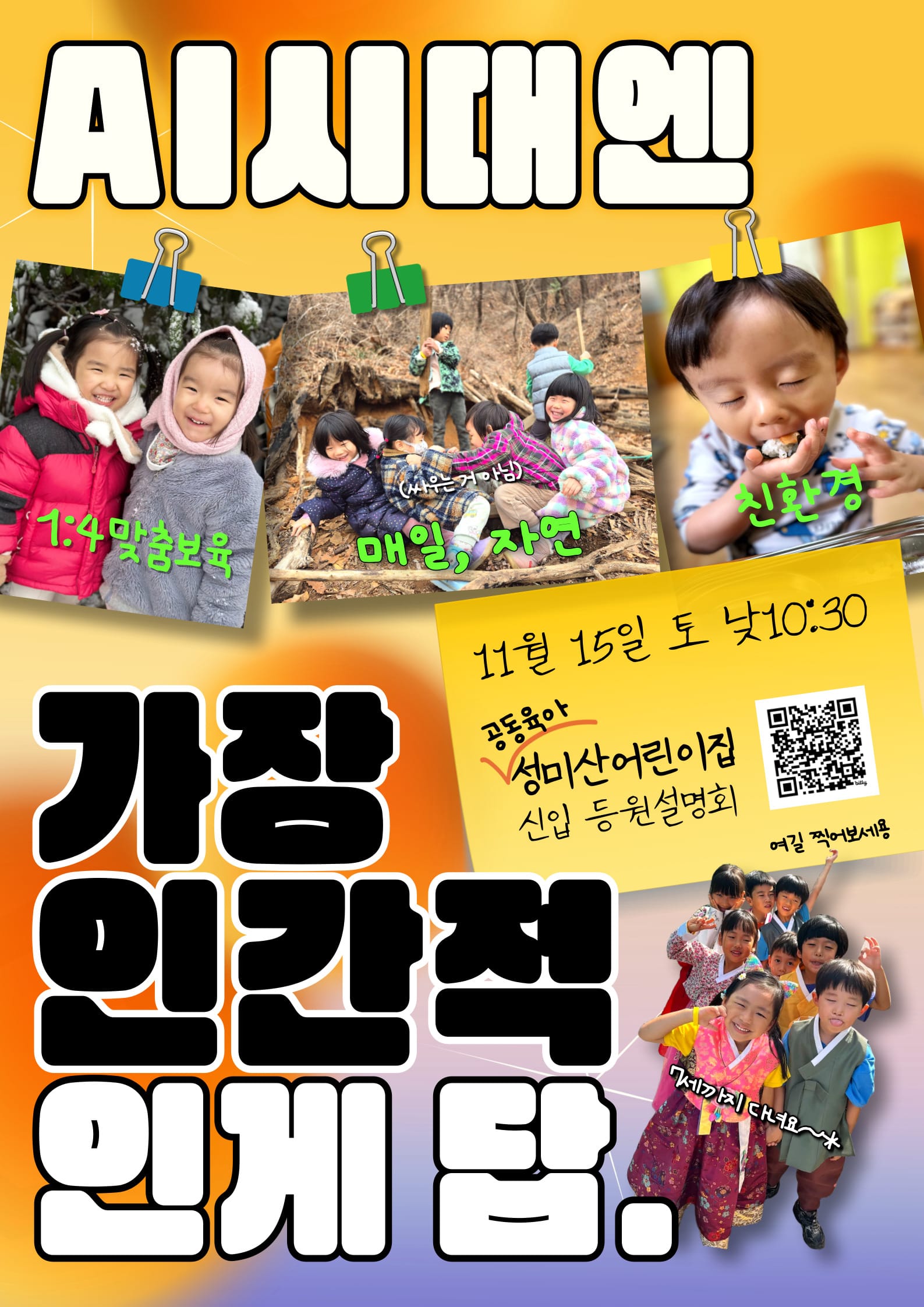 위기의 시대, 진짜 육아의 답은 ‘공동육아’? 성미산 어린이집 등원설명회에서 찾다