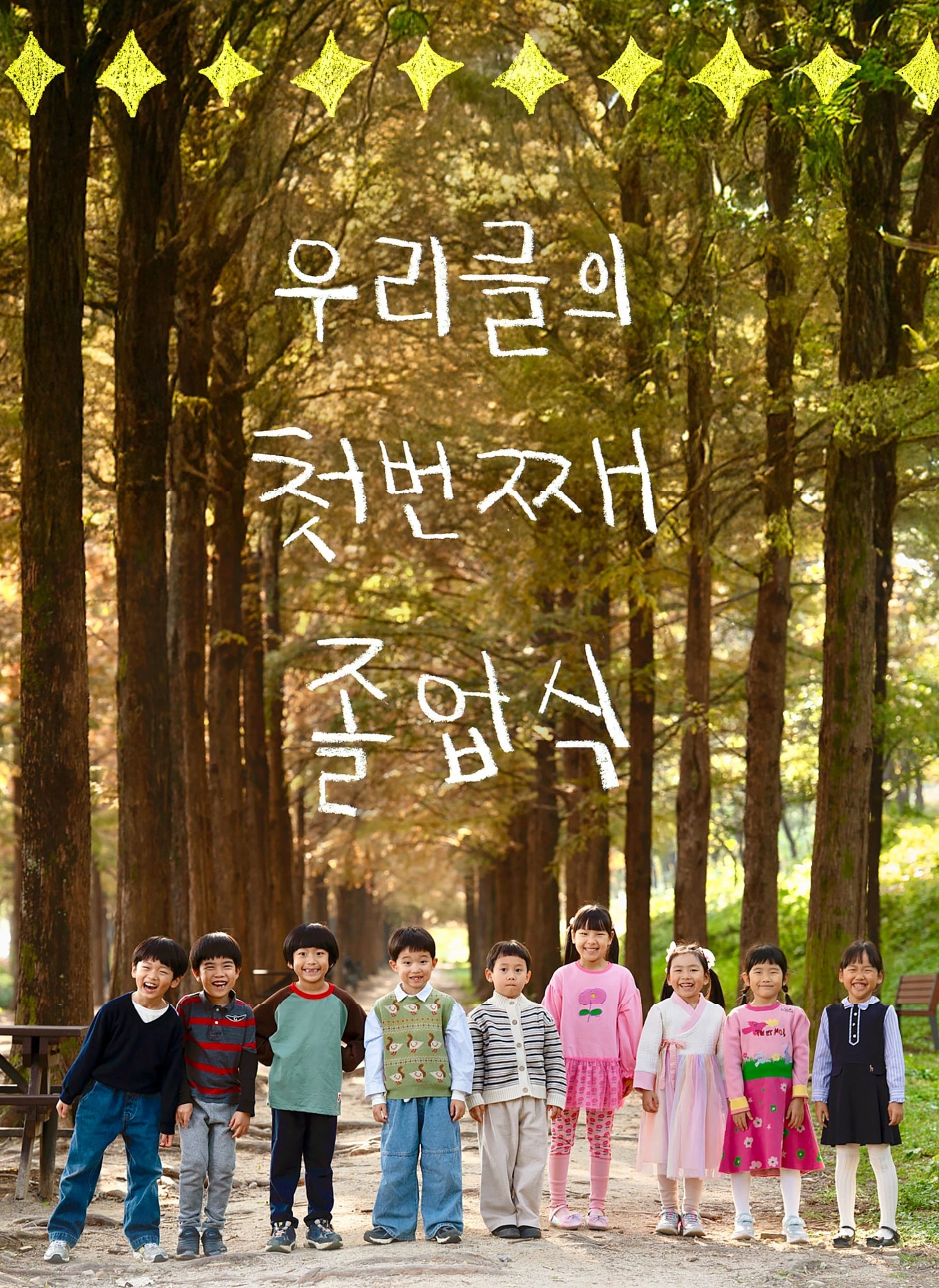 공동육아 어린이집 졸업, 어느 부모의 고백: 안녕은 끝이 아니라 이어지는 인연