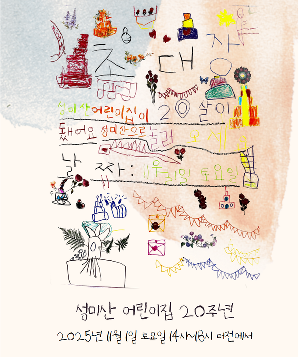 함께 키운 20년, 성미산어린이집 20주년 잔치에 초대합니다! 🌿