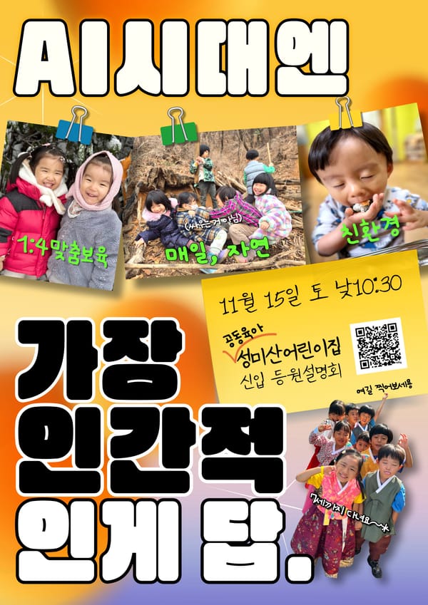 위기의 시대, 진짜 육아의 답은 ‘공동육아’? 성미산 어린이집 등원설명회에서 찾다